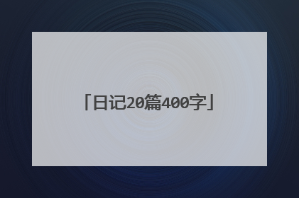 日记20篇400字