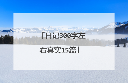 日记300字左右真实15篇