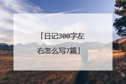 日记300字左右怎么写7篇