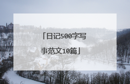 日记500字写事范文10篇