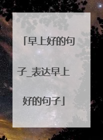 早上好的句子_表达早上好的句子