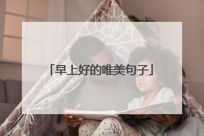 早上好的唯美句子