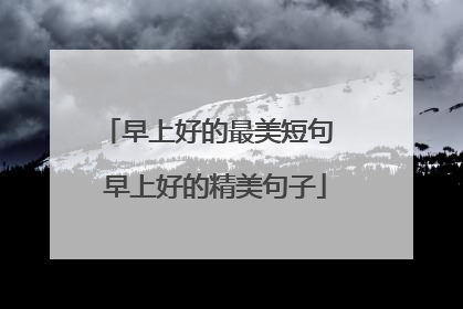 早上好的最美短句 早上好的精美句子