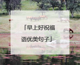 早上好祝福语优美句子