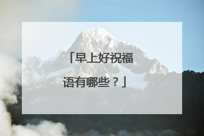 早上好祝福语有哪些？