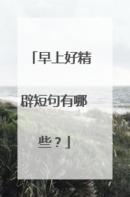 早上好精辟短句有哪些?