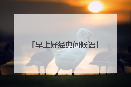 早上好经典问候语