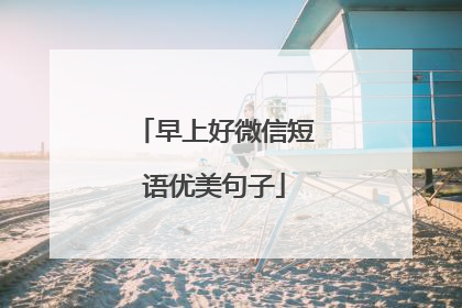 早上好微信短语优美句子