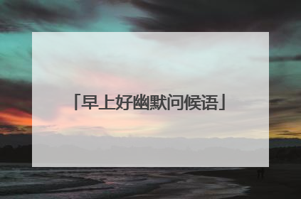 早上好幽默问候语