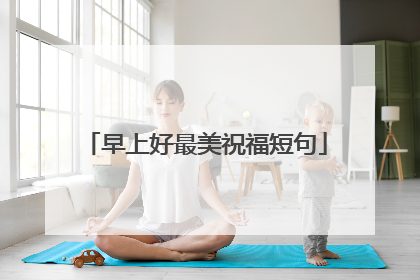 早上好最美祝福短句