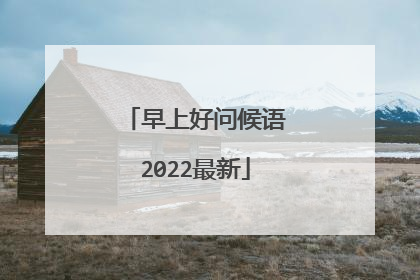 早上好问候语2022最新