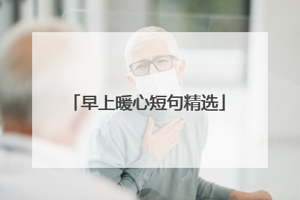 早上暖心短句精选