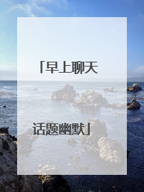 早上聊天话题幽默