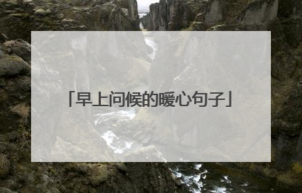 早上问候的暖心句子