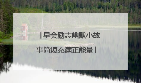 早会励志幽默小故事简短充满正能量