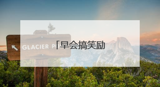 早会搞笑励志小故事