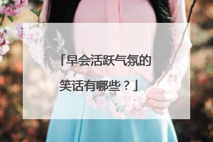 早会活跃气氛的笑话有哪些?