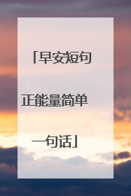 早安短句正能量简单一句话