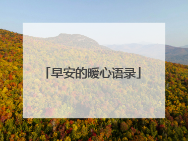 早安的暖心语录