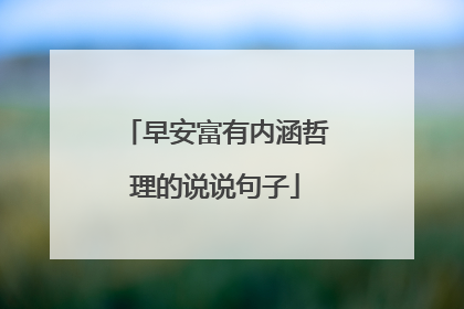 早安富有内涵哲理的说说句子