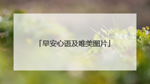 早安心语及唯美图片