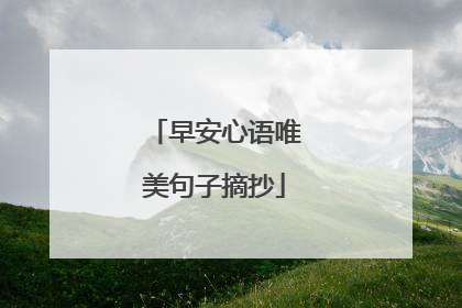 早安心语唯美句子摘抄