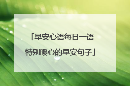 早安心语每日一语 特别暖心的早安句子