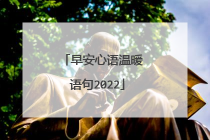 早安心语温暖语句2022