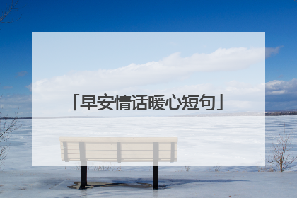 早安情话暖心短句