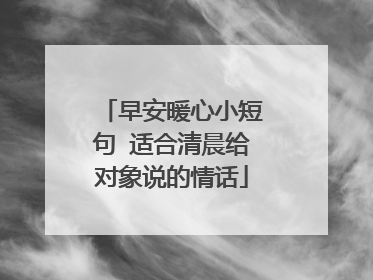 早安暖心小短句 适合清晨给对象说的情话