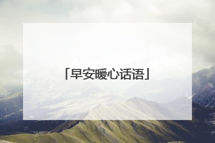 早安暖心话语