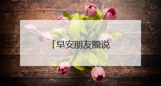 早安朋友圈说说简短有内涵