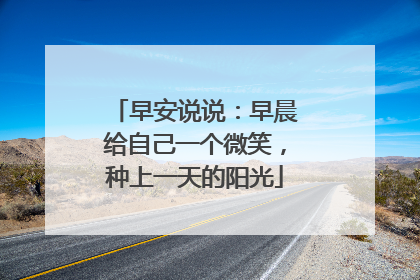 早安说说：早晨给自己一个微笑，种上一天的阳光