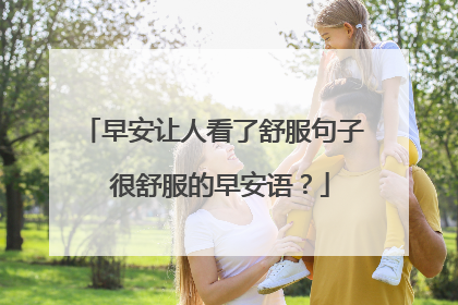 早安让人看了舒服句子 很舒服的早安语？