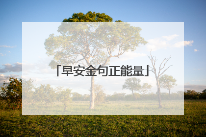 早安金句正能量