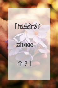 昆虫记好词1000个?