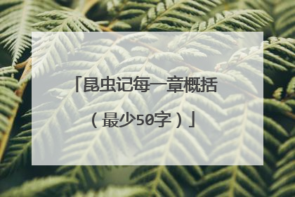 昆虫记每一章概括（最少50字）