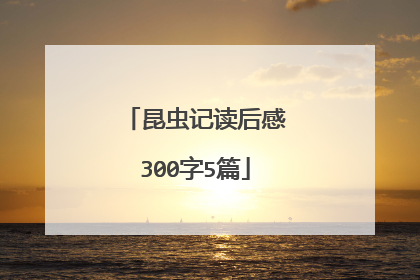 昆虫记读后感300字5篇