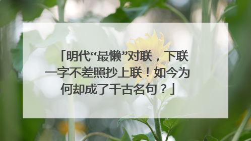 明代“最懒”对联,下联一字不差照抄上联!如今为何却成了千古名句?