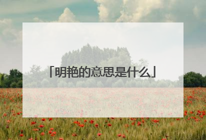 明艳的意思是什么