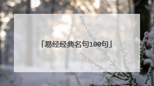 易经经典名句100句