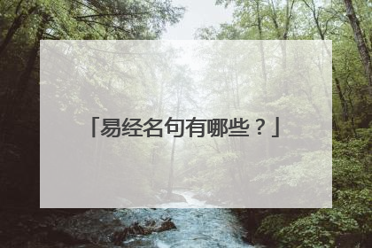 易经名句有哪些?