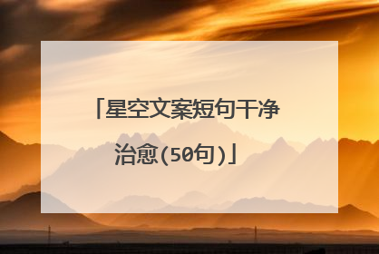 星空文案短句干净治愈(50句)