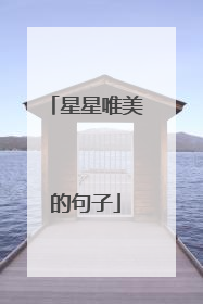 星星唯美的句子