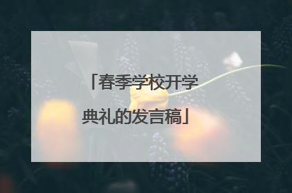 春季学校开学典礼的发言稿