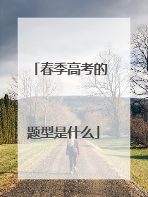 春季高考的题型是什么