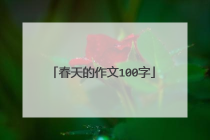 春天的作文100字