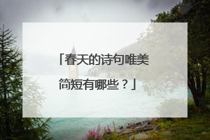 春天的诗句唯美简短有哪些？