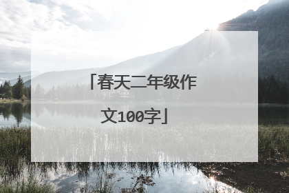 春天二年级作文100字