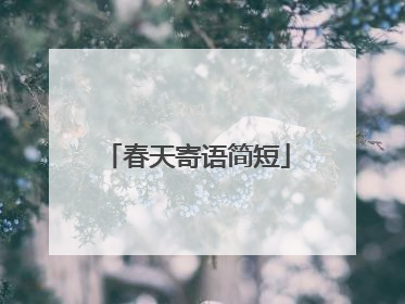 春天寄语简短